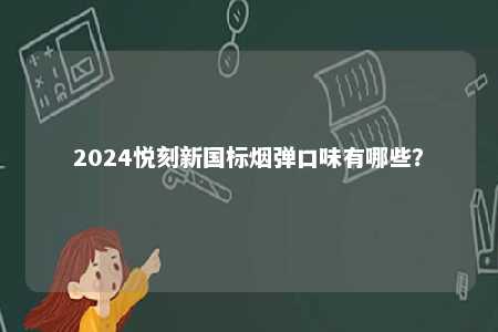 2024悦刻新国标烟弹口味有哪些�？ 